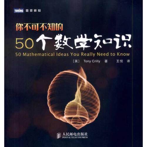 正版新书 你不可不知的50个数学知识 (英)Tony Crilly 著  著 王悦  译 人民邮电出版社