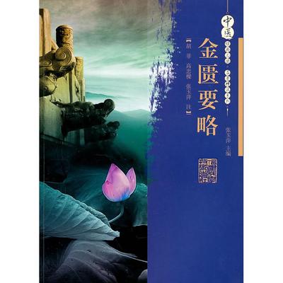 正版新书 金匮要略 胡菲，高忠樑，张玉萍　校注 福建科学技术出版社