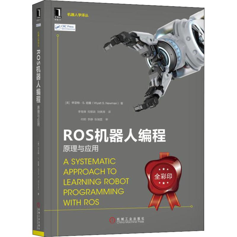 正版新书 ROS机器人编程 原理与应用 (美)怀亚特&middot;纽曼(Wyatt S.Newman) 著 李笔锋,祝朝政,刘 译 机械工业出版社