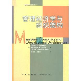 正版新书 管理经济学与组织架构 (美)杰姆斯·布雷克利 克雷·史密斯 张志强等 华夏出版社