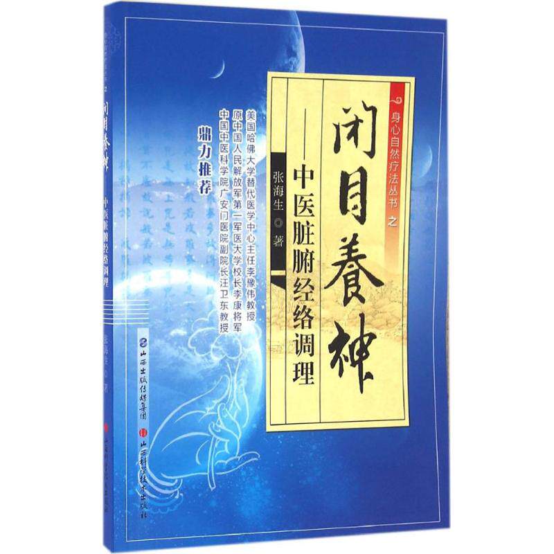 正版新书 闭目养神 张海生 著 著 山西科学技术出版社