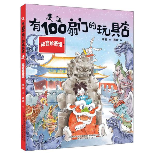 正版新书  有100扇门的玩具店.故宫珍奇馆  葛竞聂峻著 春风文艺出版社