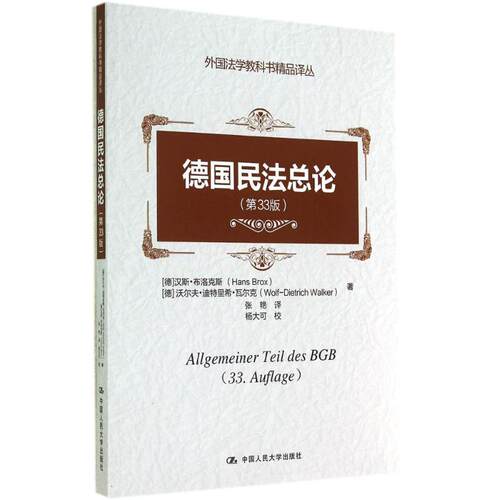正版图书 德国民总 (德)Hans Brox；张艳；(德)Wolf-Dietrich Walker 著 中国人民大学出版社