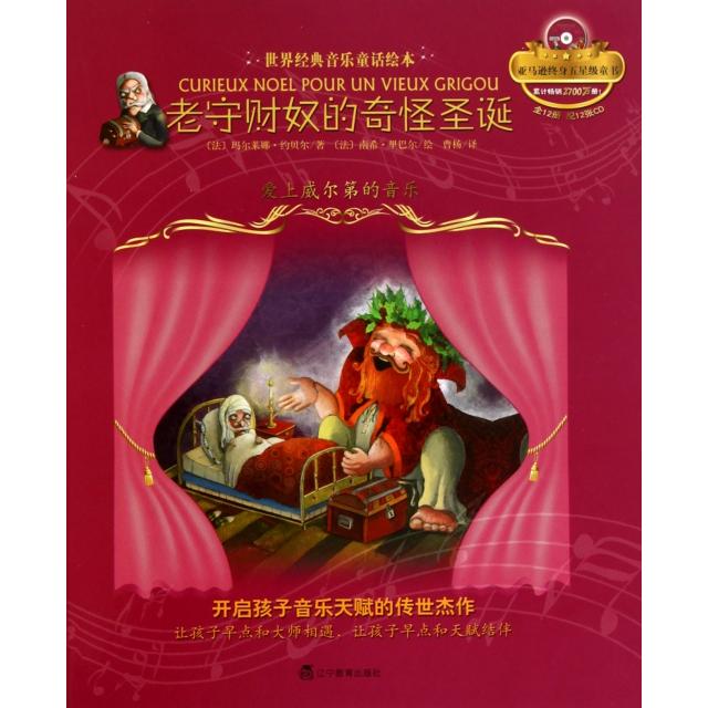 正版二手 老守财奴的奇怪圣诞(附光盘爱上威尔第的音乐)(精)/世界经典音乐童话绘本