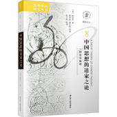 新书 陈汉生 中国思想 正版 道家之论 一种哲学解释 江苏人民出版 社