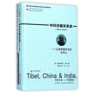 英 社科文献 中印涉藏关系史 梁俊艳 译者 阿拉斯泰尔·兰姆 精 1950以英帝国外交史为中心 1914 新书 正版