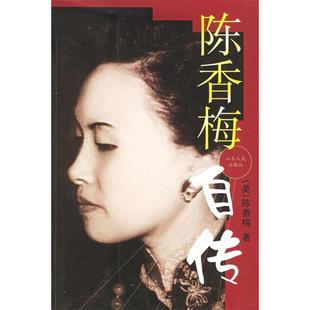 新书 山东人民出版 陈香梅自传 陈香梅 社 美 正版