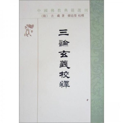 正版新书 三论玄义校释//中国典籍选刊 [隋]吉藏  著；韩廷杰  注 中华书局
