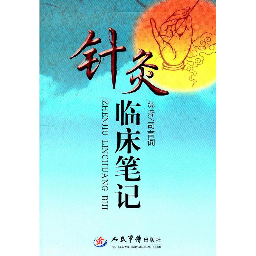 正版新书 针灸临床笔记 司言词 人民军医出版社