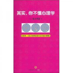 正版新书 其实,你不懂心理学 植木理惠 著;石文 译 中信出版社
