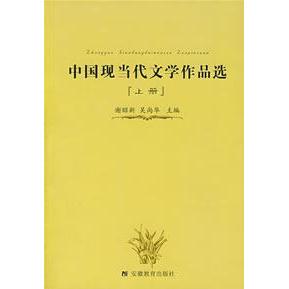 正版新书 中国现当代文学作品选(上) 谢昭新 安徽教育出版社