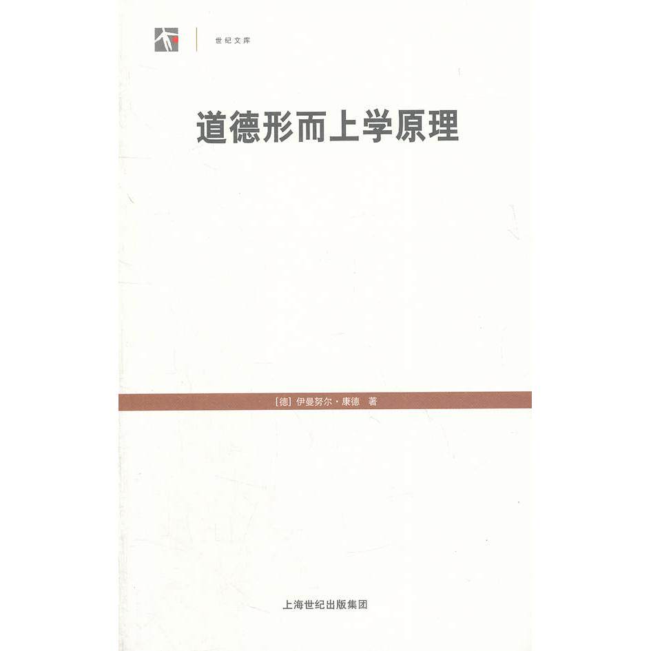 正版新书 道德形而上学原理 (德)康德　著,苗力田　译 上海人民出版社