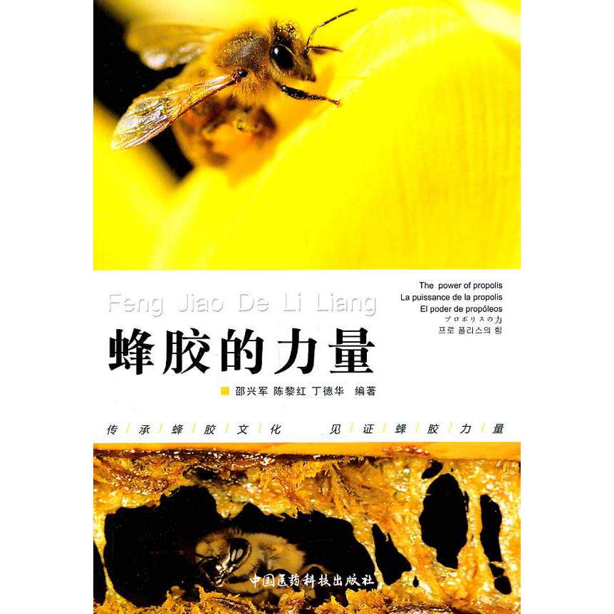 正版新书 蜂胶的力量 邵兴军 中国医药科技出版社