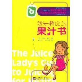 正版新书 我是救命的果汁书 （美）切丽·卡伯 王冰营 凤春 辽宁科学技术出版社