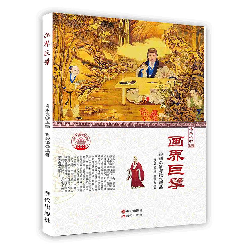 正版二手 中华精神家园·杰出人物：画界巨擘 绘画名家与绝代精品 谢登华 现代出版社