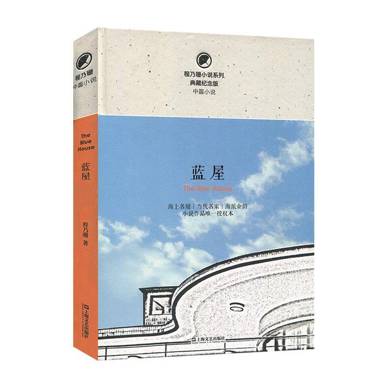 正版新书 蓝屋（程乃珊小说系列） 程乃珊 著 上海文艺出版总社