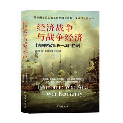 正版新书 经济战争与战争经济 (德)卡尔·赫弗里希 著 王光祈 译 台海出版社