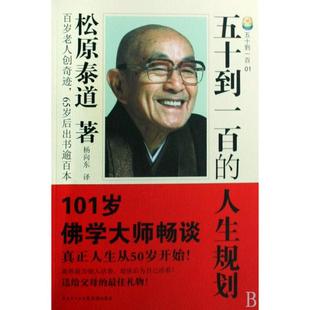 正版新书 五十到一百的人生规划 (日)松原泰道|译者:杨向东 花城