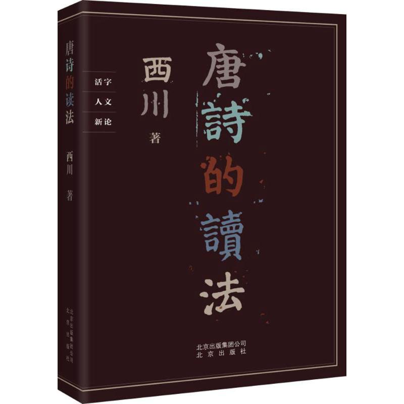 正版新书 唐诗的读法 西川 北京出版集团