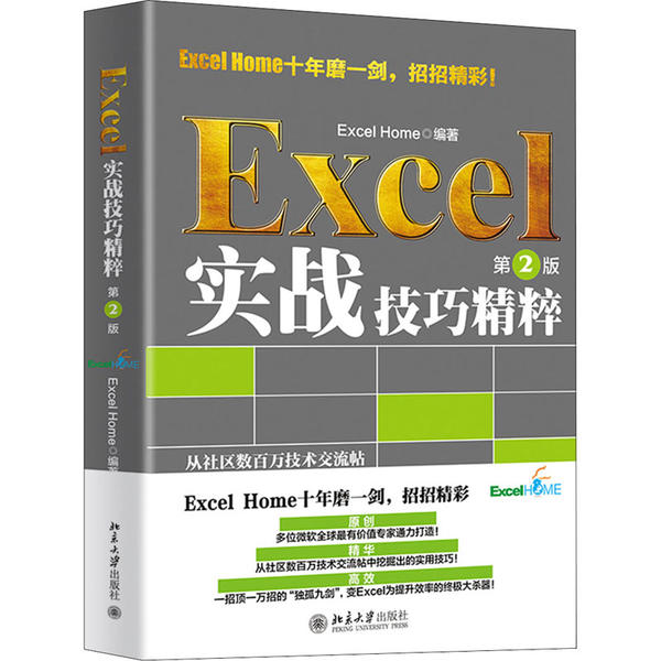 正版新书 Excel实战技巧精粹 第2版 ExcelHome 北京大学出版社