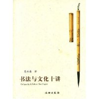 新书 文物出版 书法与文化十讲 葛承雍 社 Calligraphy&CultureTenChapter 正版