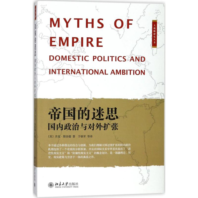 正版新书 帝国的迷思：靠前政治与对外扩张 杰克·斯奈德 北京大学出版社