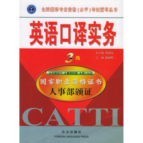 正版新书 英语口译实务3级 梅德明 外文出版社