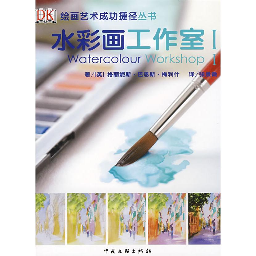 正版新书 水彩画工作室1 （英）梅利什 张景微 中国文联出版社