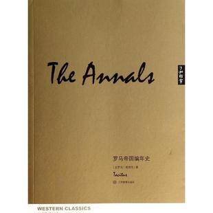 正版新书 罗马帝国编年史/了如指掌 (古罗马)塔西佗|译者:贺严//高书文 江西教育