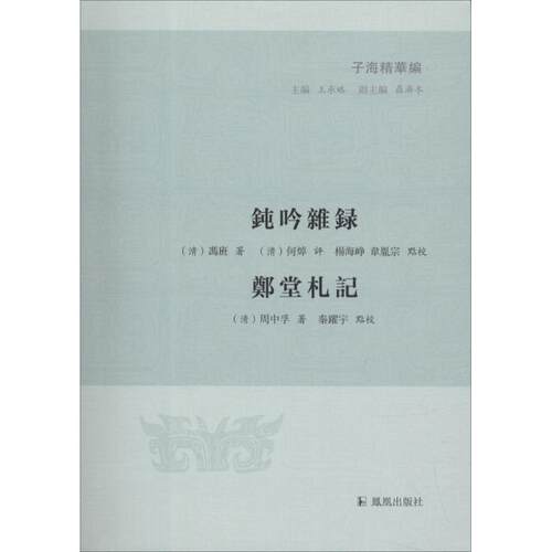 正版新书 钝吟杂录 郑堂札记 (清)冯班,(清)周中孚 著；(清)何焯 评；杨海峥,韦胤宗,秦躍宇 点校；王承略 丛书主编 凤凰出版社