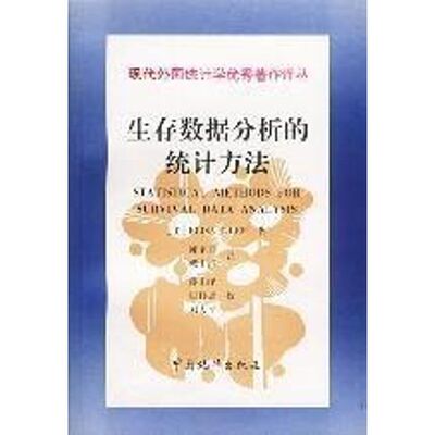 正版图书 统计译著经典：生存数据分析的统计方法 STATISTICAL METHODS FOR SURVIVAL DATA ANALYSIS 陈家鼎、戴中维