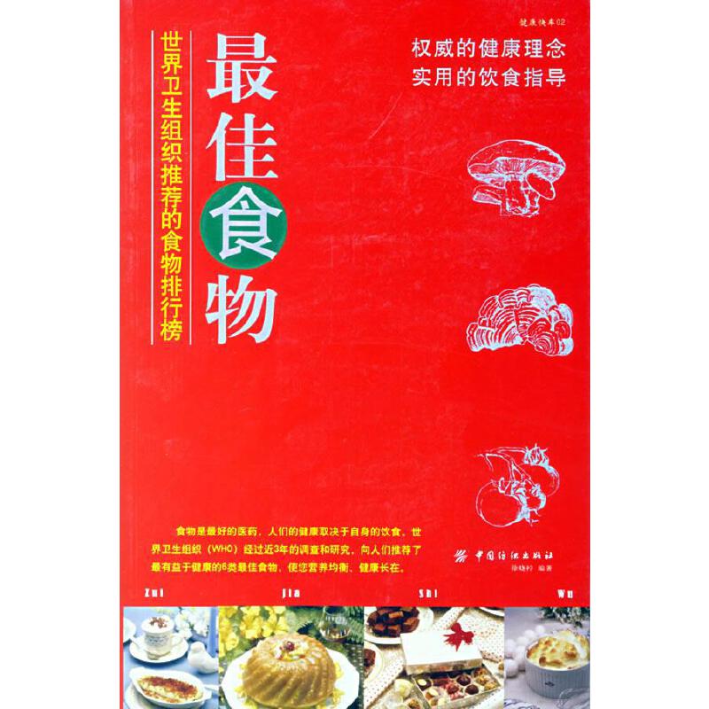 正版新书 食物/世界卫生组织的食物排行榜 徐晓柠 中国纺织出版社