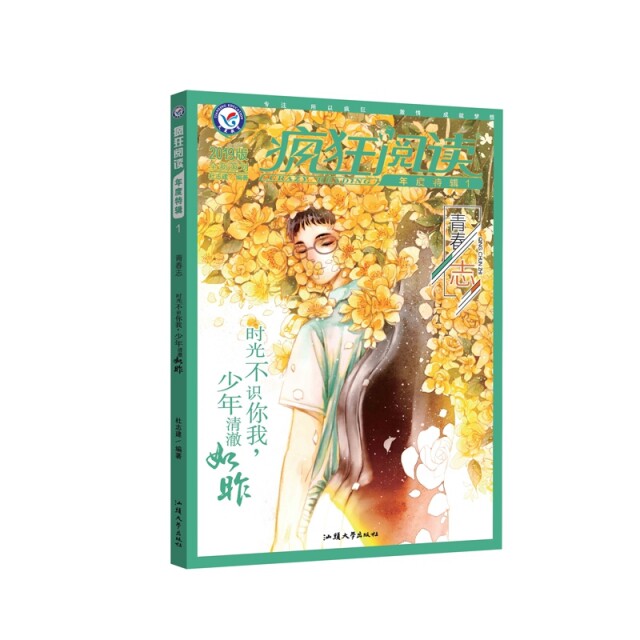 正版新书 疯狂阅读年度特辑1 青春志(年刊)校园文学 课外阅读(2019版)--天星教育 杜志建 汕头大学出版社