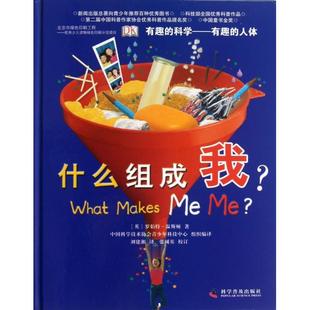 译者 科普 有趣 科学 英 精 什么组成我 人体 刘建湘 正版 罗伯特·温斯顿 新书