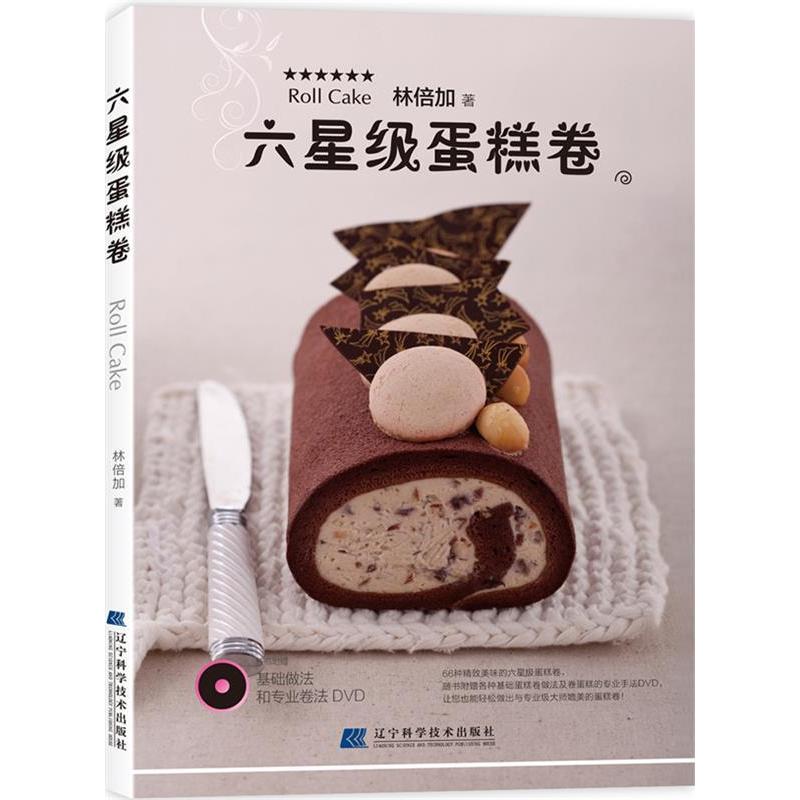 正版新书 六星级蛋糕卷（台湾名师倾心教你制作66种精致美味的星级蛋糕卷，随书附赠基础蛋糕卷做法和基本手法DVD） 林倍加