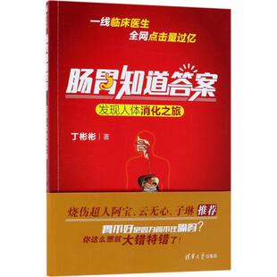清华大学出版 正版 丁彬彬 肠胃知道：发现人体消化之旅 社 新书