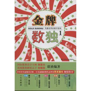 正版新书 品牌数独 谢道台//林敏舫 浙江少年儿童出版社