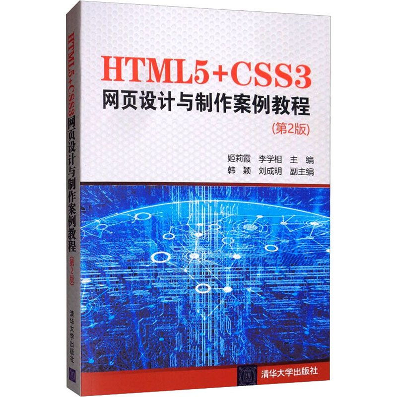 正版新书 HTML5+CSS3网页设计与制作案例教程(第2版) 姬莉霞,李学相 编 清华大学出版社图片