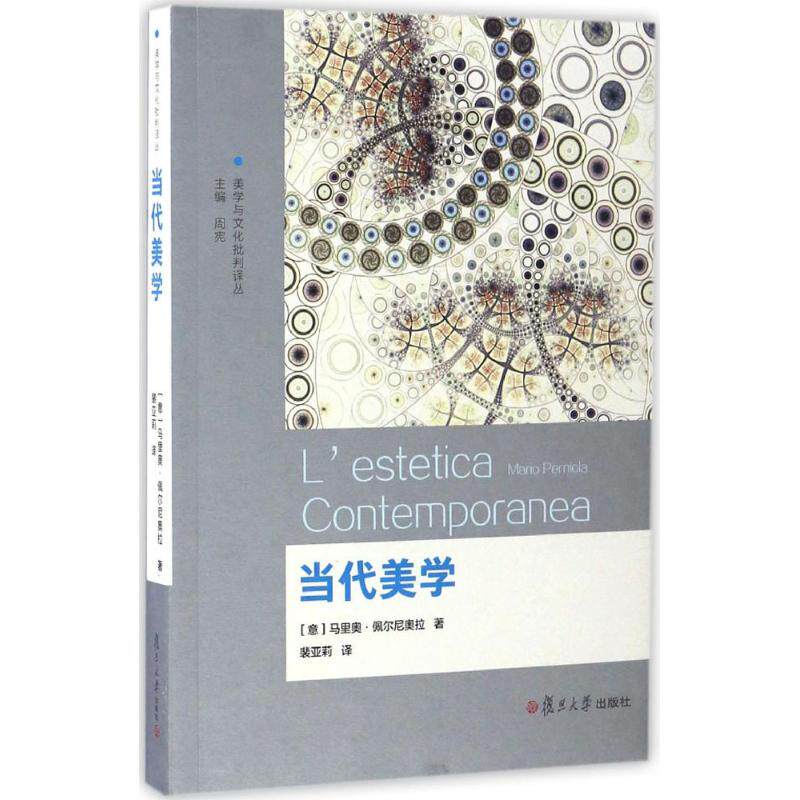 正版图书 当代美学 (意)马里奥·佩尔尼奥拉(Mario Perniola) 著；裴亚莉 译；周宪 丛书主编 复旦大学出版社