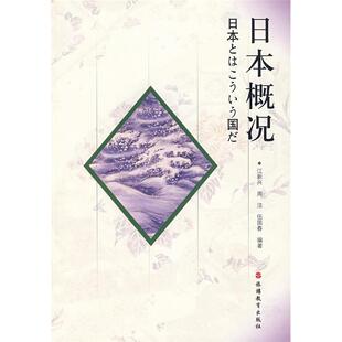 江新兴 日本概况 周洁 伍国春 社 正版 旅游教育出版 新书