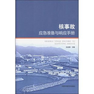中国环境科学出版 正版 岳会国 核事故应急准备与响应手册 社 新书