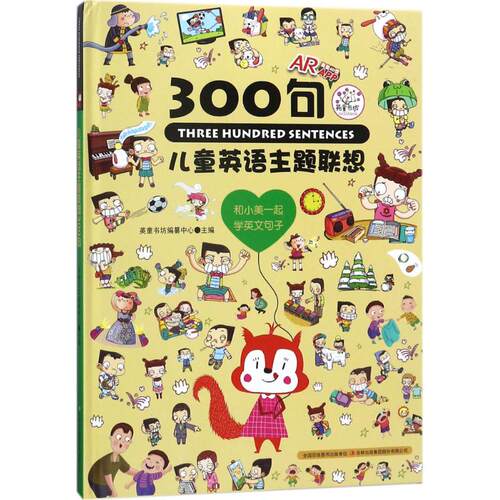 正版新书 儿童英语主题联想300句 英童书坊编纂中心 主编 吉林出版集团