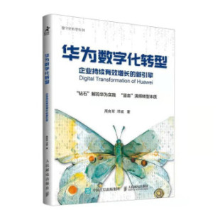 企业持续有效增长 新引擎 人民邮电出版 新书 社 著 华为数字化转型 邓斌 正版 周良军