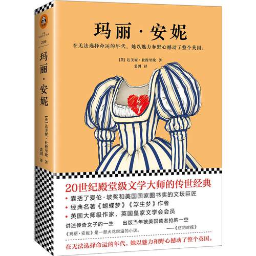 正版新书 玛丽·安妮 达芙妮·杜穆里埃 文汇出版社