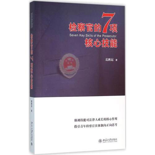 正版图书 检察官的7项核心技能 葛鹏起 著 北京大学出版社