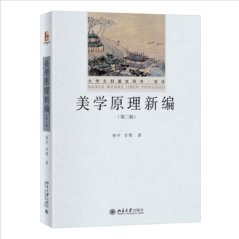 正版新书 美学原理新编（第二版） 杨辛 北京大学出版社图片