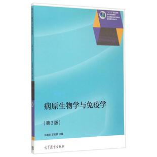 正版新书 病原生物学与免疫学(第3版)/王承明 王承明,王松丽主编 高等教育出版社