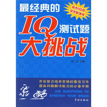 正版新书 经典的I测试题大挑战 陈宏 学林出版社