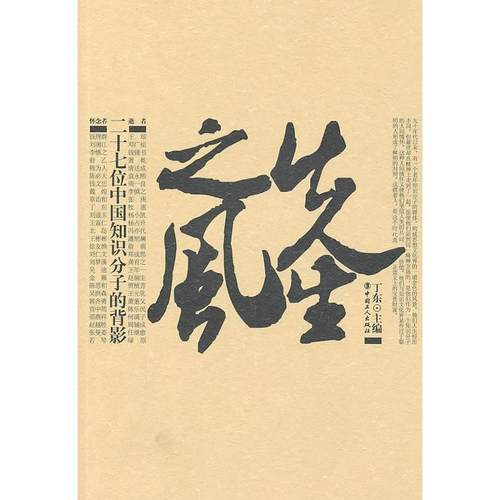 正版新书 先生之风：二十七位中国知识分子的背影 丁东 中国工人出版社