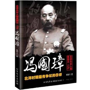 正版新书 北洋风云人物系列之·北洋时期争议的总统:冯国璋 韩仲义 著 北方文艺出版社